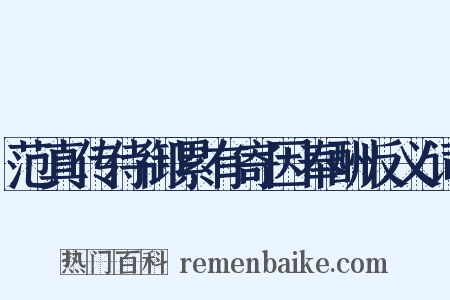 范真传侍御累有寄因奉酬反义词是什么意思的图片